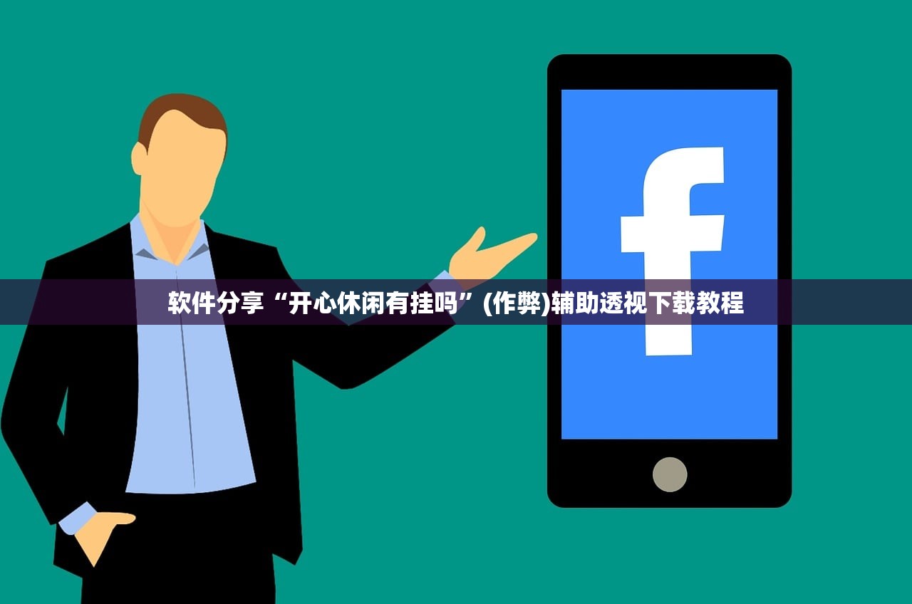 软件分享“开心休闲有挂吗”(作弊)辅助透视下载教程