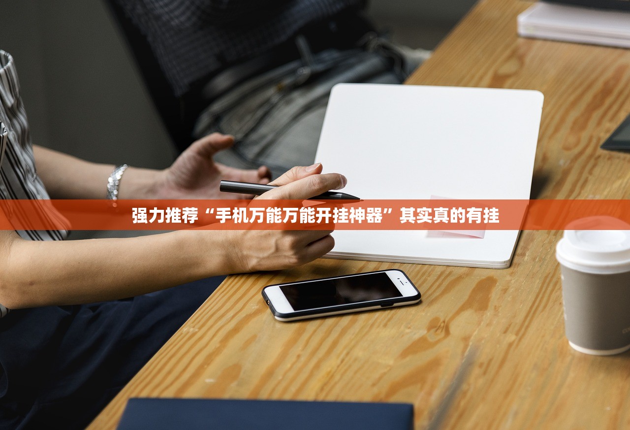 强力推荐“手机万能万能开挂神器	”其实真的有挂