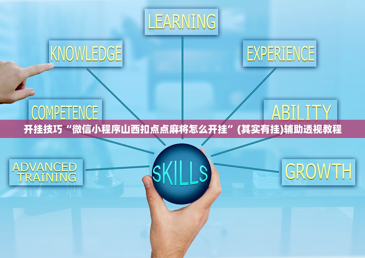 开挂技巧“微信小程序山西扣点点麻将怎么开挂”(其实有挂)辅助透视教程
