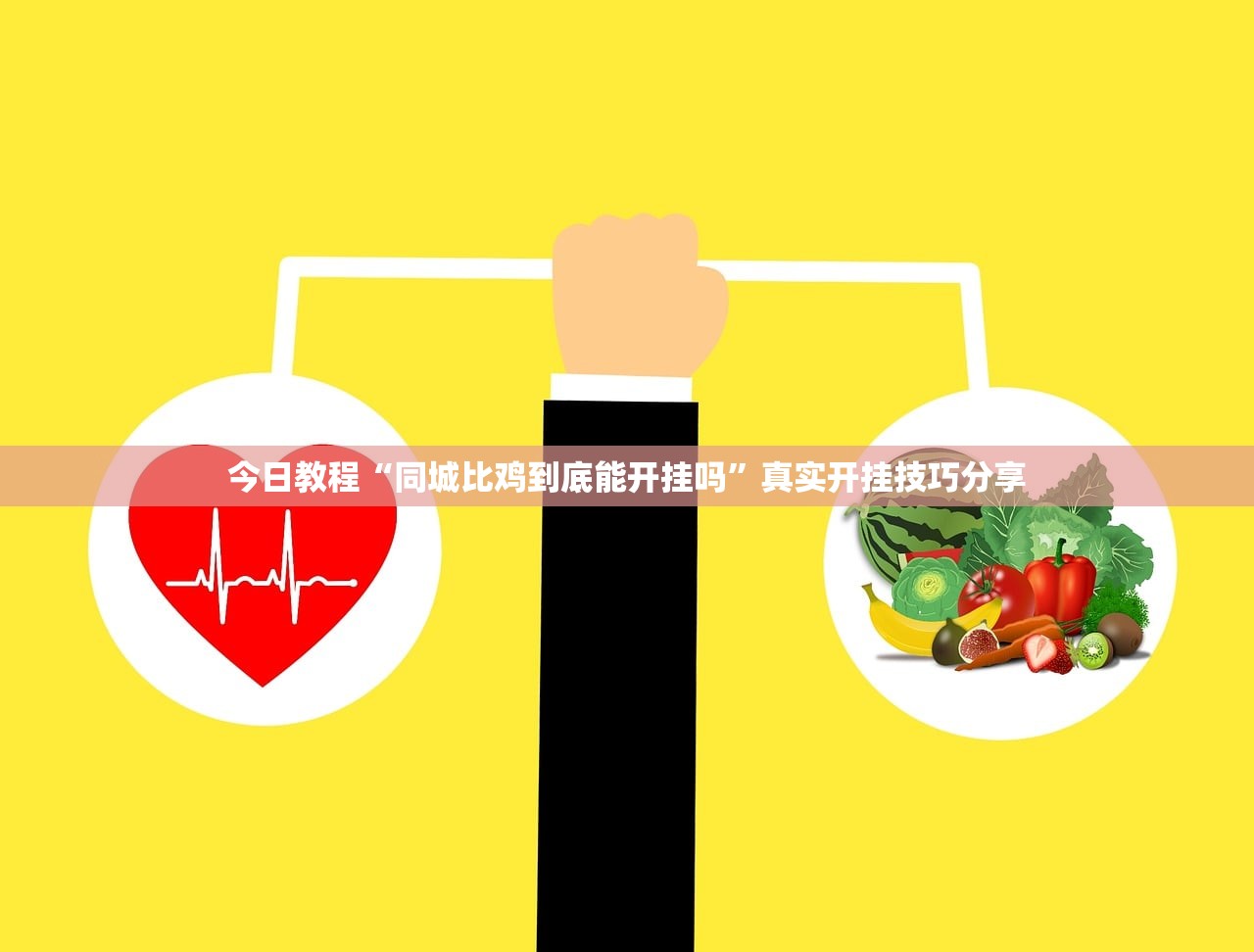 今日教程“同城比鸡到底能开挂吗”真实开挂技巧分享
