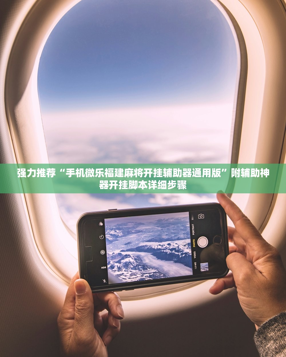 强力推荐“手机微乐福建麻将开挂辅助器通用版	”附辅助神器开挂脚本详细步骤