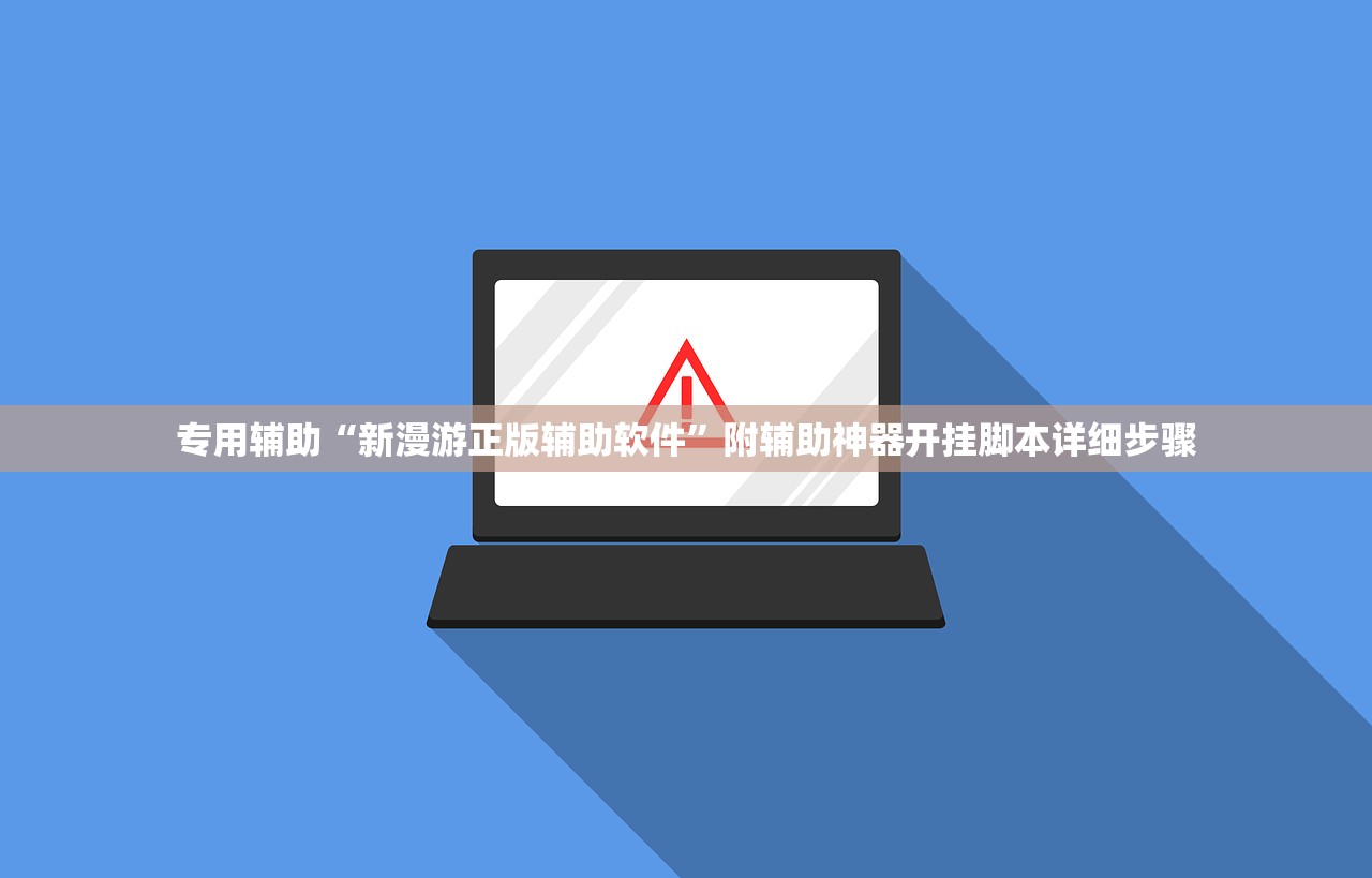 专用辅助“新漫游正版辅助软件”附辅助神器开挂脚本详细步骤