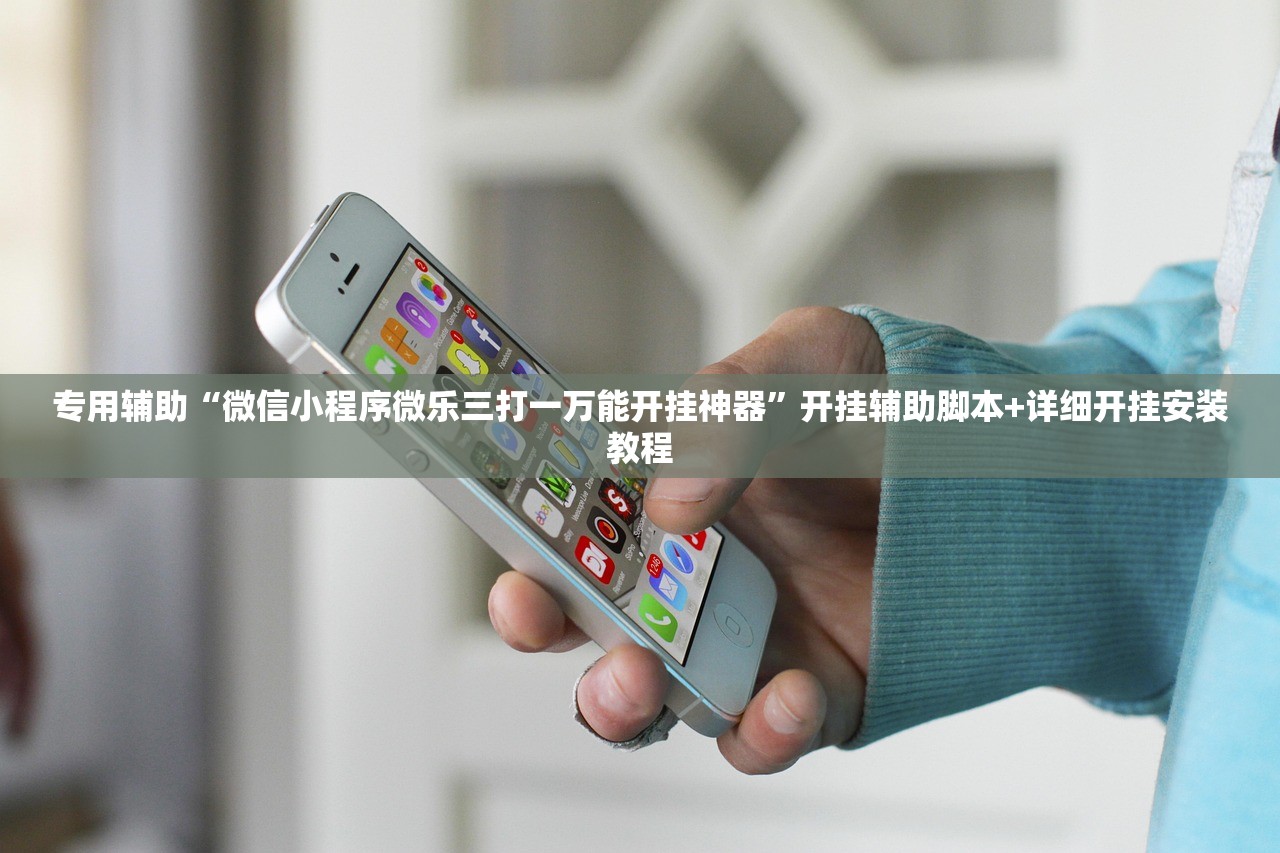 专用辅助“微信小程序微乐三打一万能开挂神器”开挂辅助脚本+详细开挂安装教程