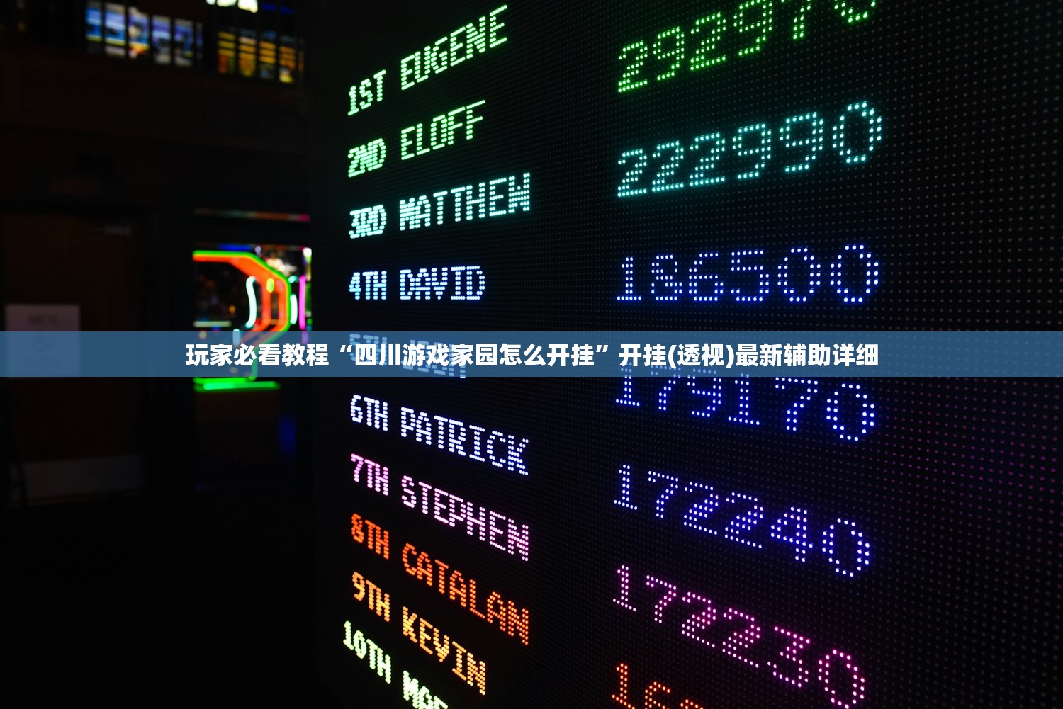 玩家必看教程“四川游戏家园怎么开挂”开挂(透视)最新辅助详细
