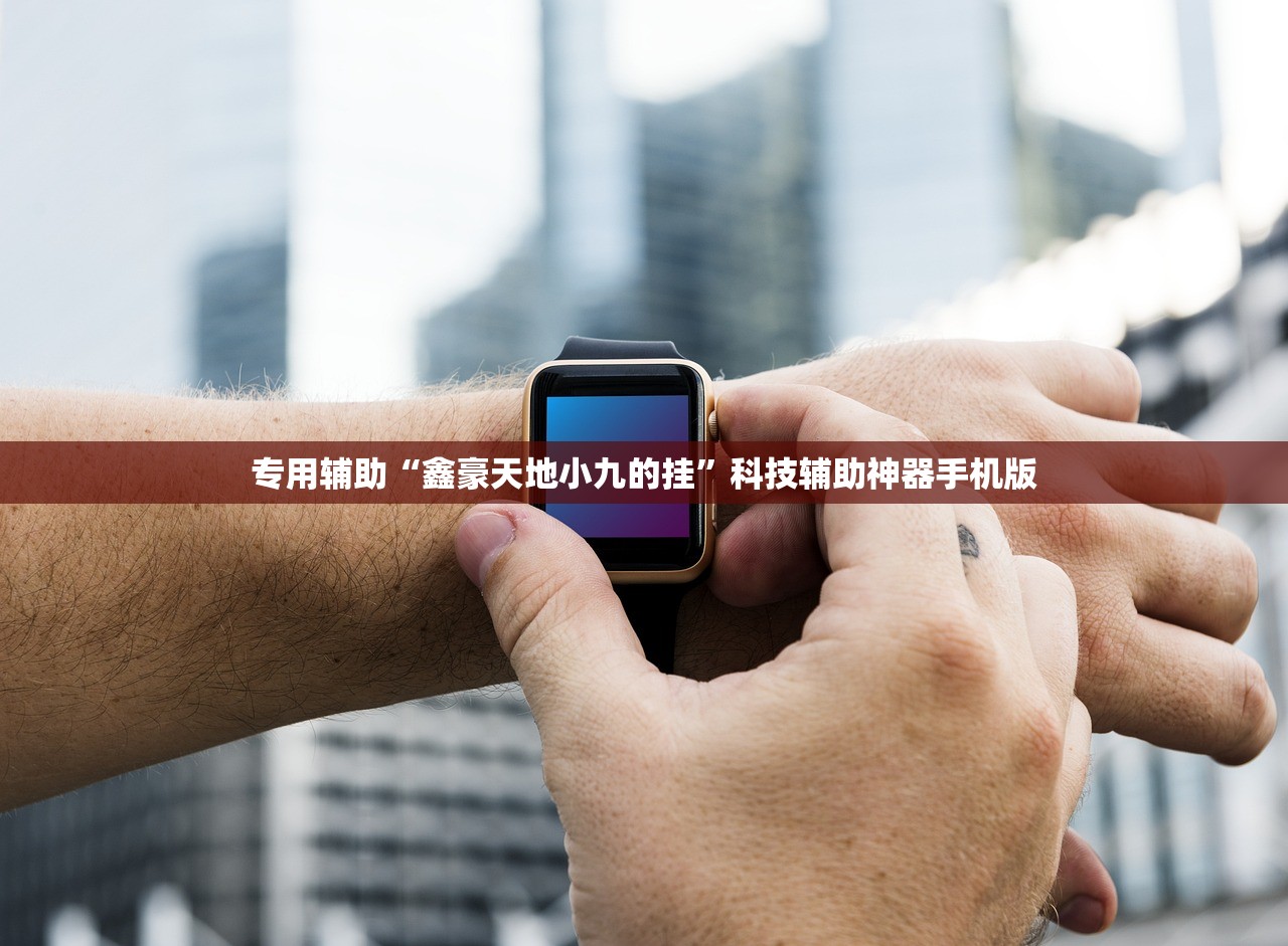 专用辅助“鑫豪天地小九的挂”科技辅助神器手机版