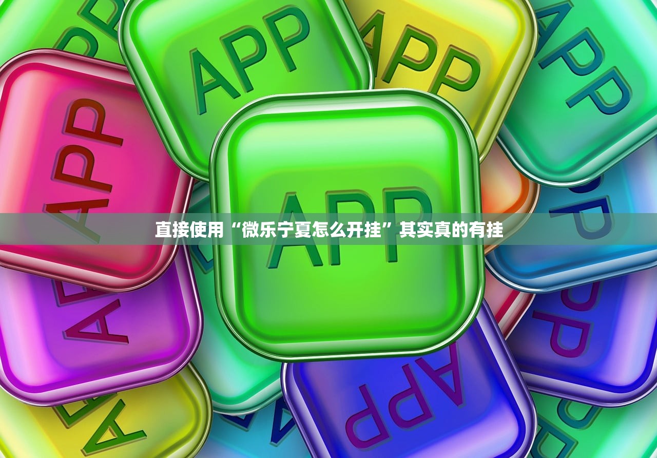 直接使用“微乐宁夏怎么开挂”其实真的有挂