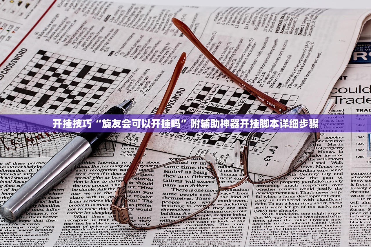开挂技巧“旋友会可以开挂吗	”附辅助神器开挂脚本详细步骤