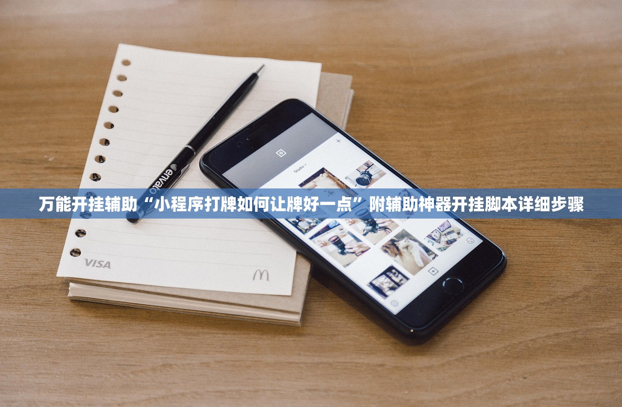 万能开挂辅助“小程序打牌如何让牌好一点	”附辅助神器开挂脚本详细步骤