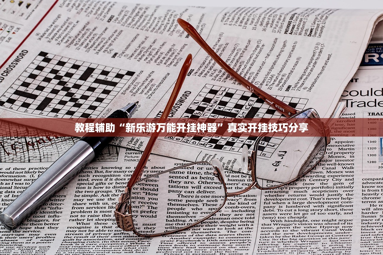 教程辅助“新乐游万能开挂神器	”真实开挂技巧分享