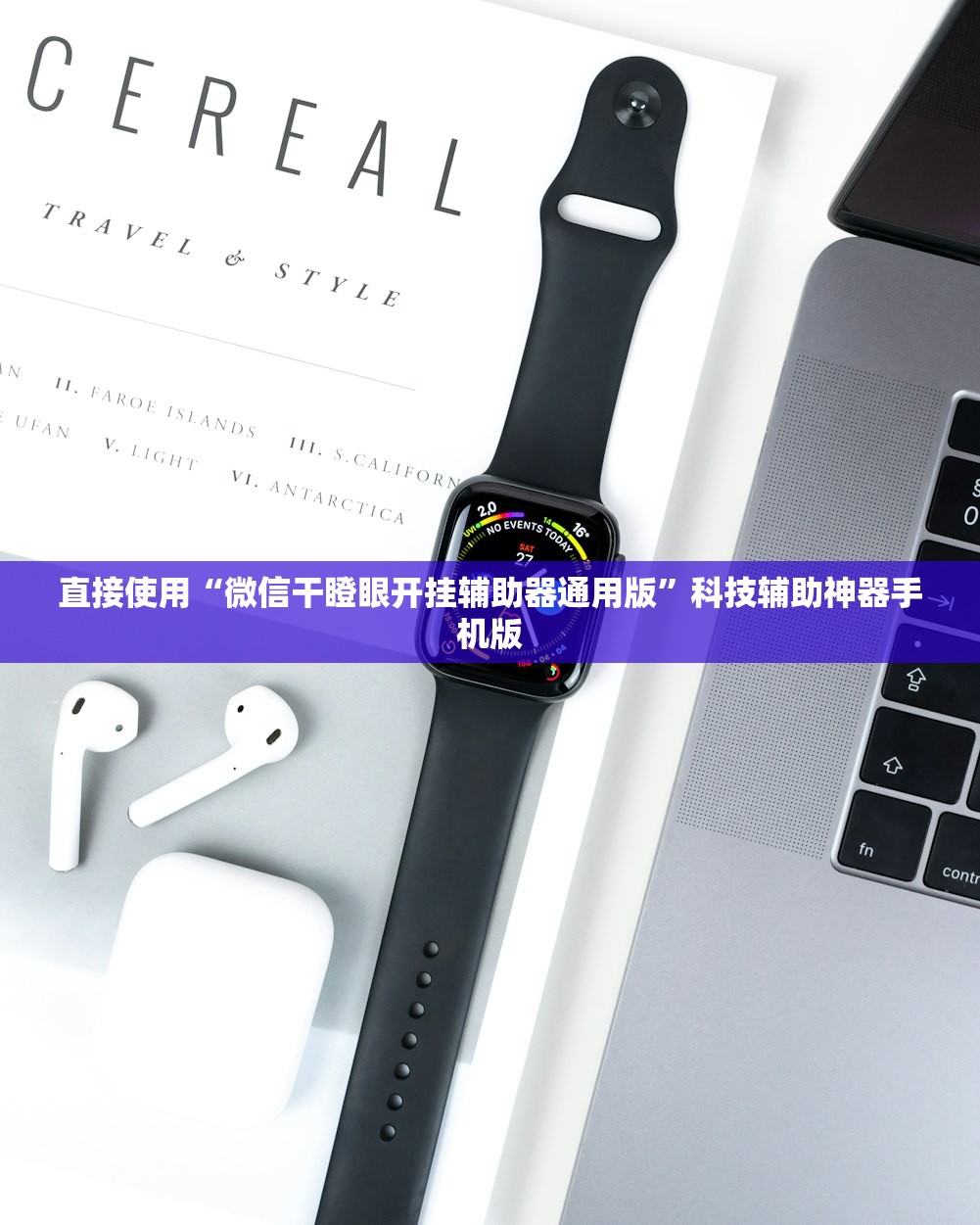 直接使用“微信干瞪眼开挂辅助器通用版	”科技辅助神器手机版