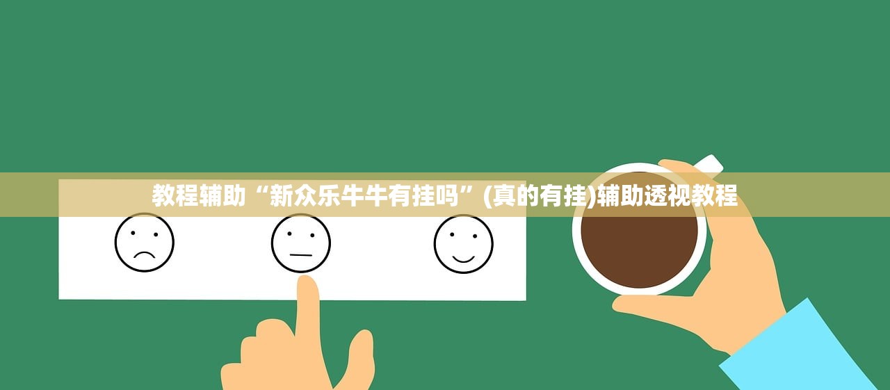 教程辅助“新众乐牛牛有挂吗	”(真的有挂)辅助透视教程