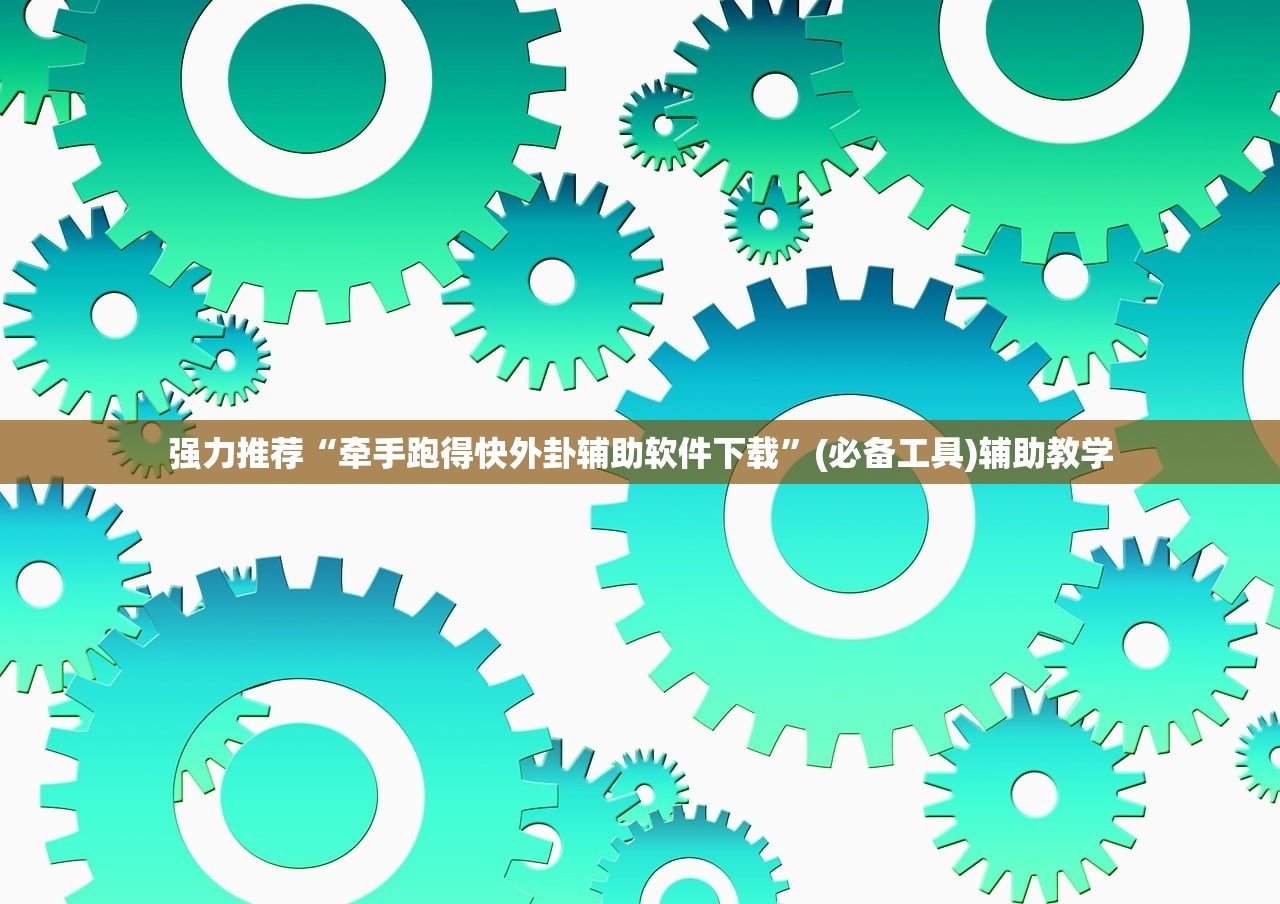 强力推荐“牵手跑得快外卦辅助软件下载”(必备工具)辅助教学