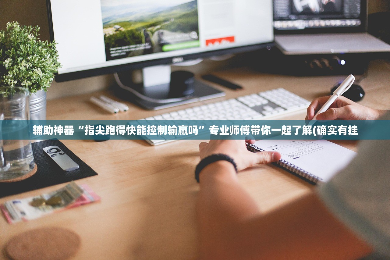 辅助神器“指尖跑得快能控制输赢吗”专业师傅带你一起了解(确实有挂