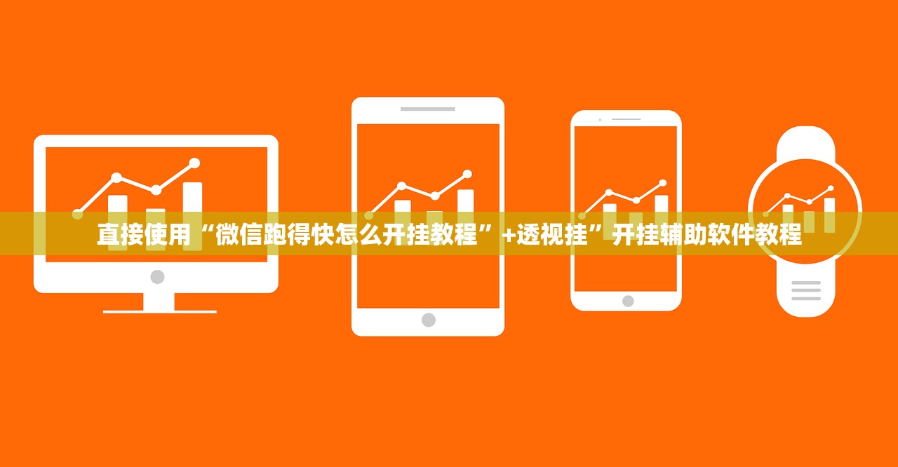 直接使用“微信跑得快怎么开挂教程”+透视挂	”开挂辅助软件教程