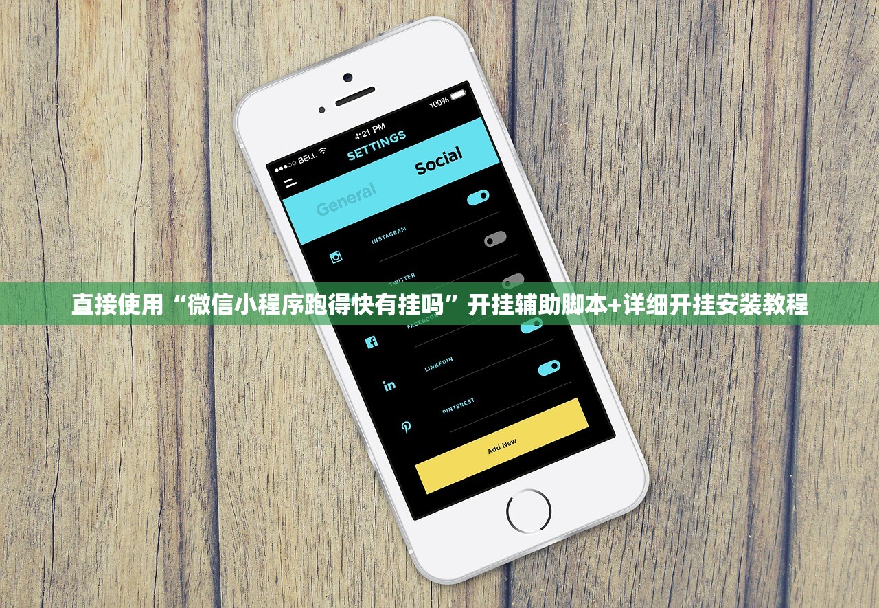 直接使用“微信小程序跑得快有挂吗”开挂辅助脚本+详细开挂安装教程
