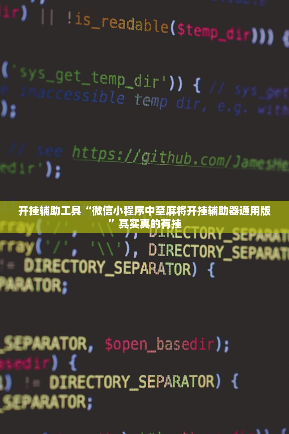 开挂辅助工具“微信小程序中至麻将开挂辅助器通用版	”其实真的有挂
