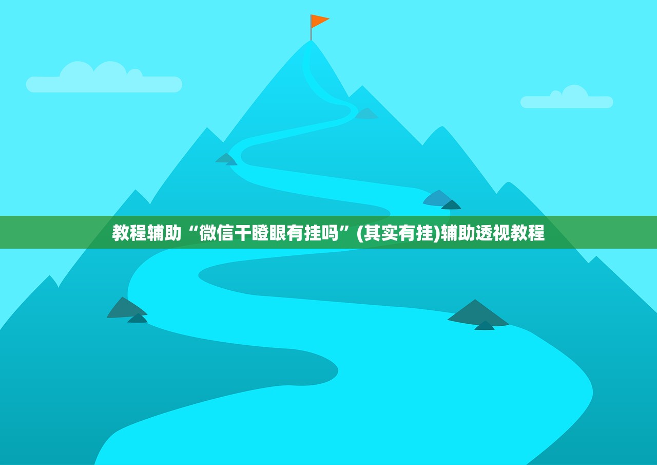 教程辅助“微信干瞪眼有挂吗”(其实有挂)辅助透视教程