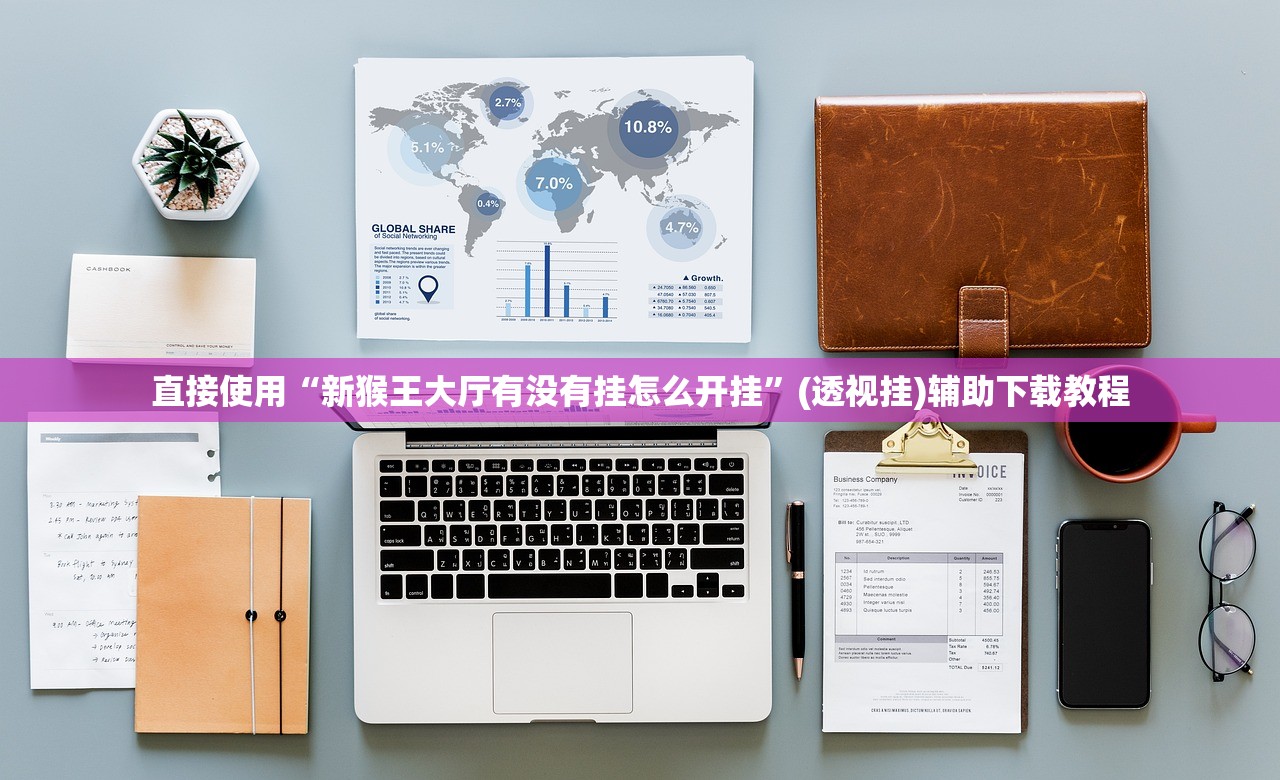 直接使用“新猴王大厅有没有挂怎么开挂	”(透视挂)辅助下载教程