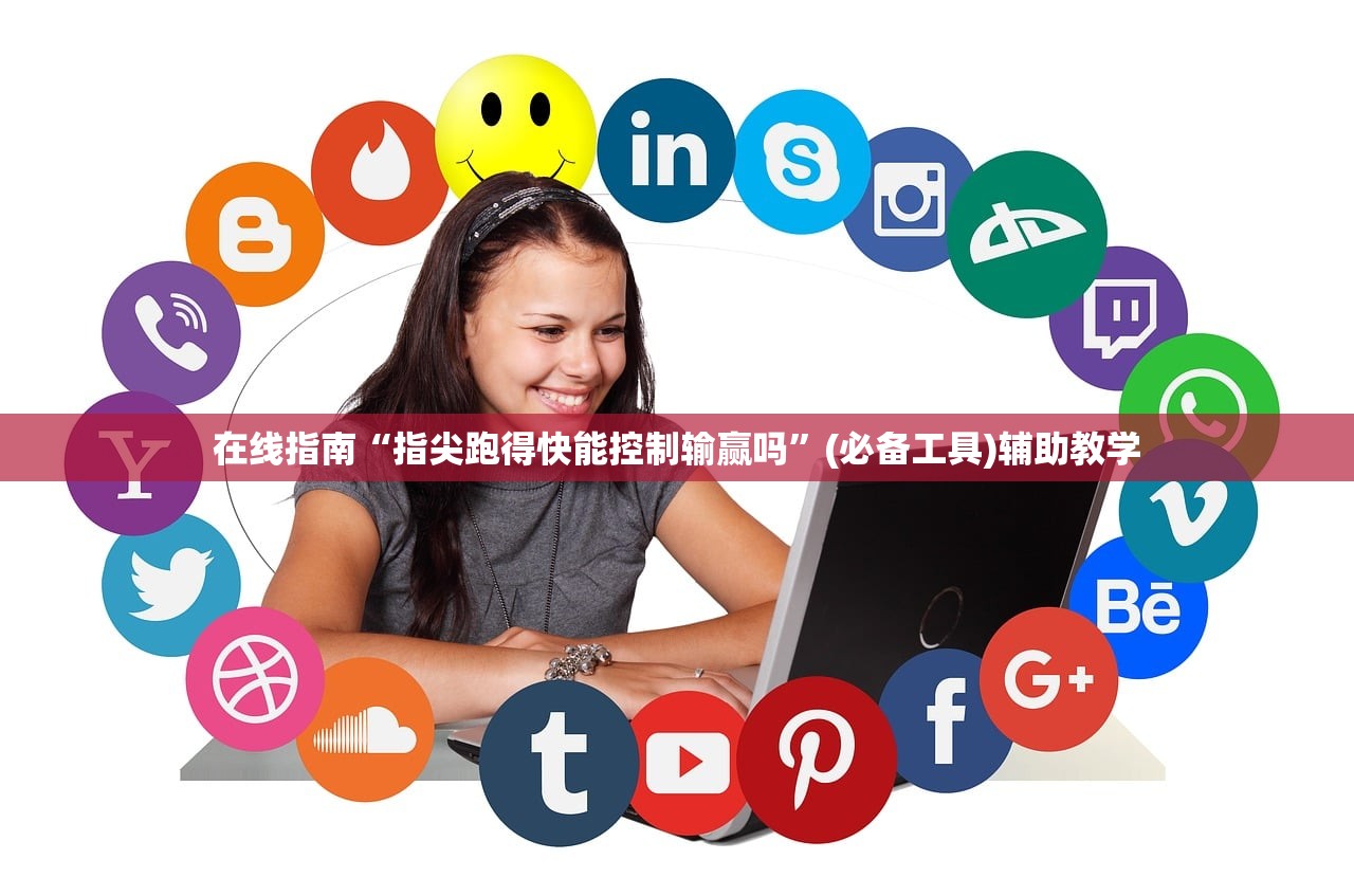 在线指南“指尖跑得快能控制输赢吗”(必备工具)辅助教学
