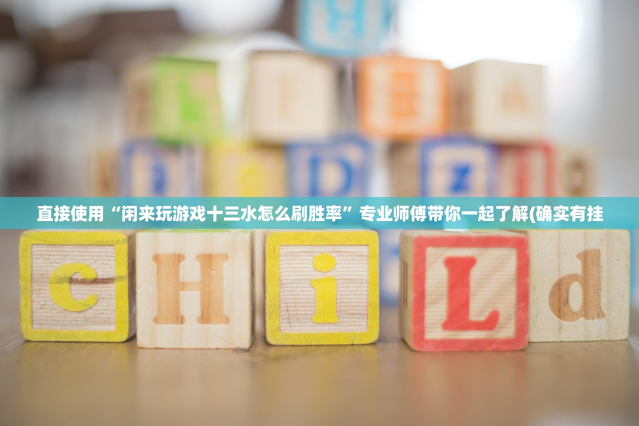 直接使用“闲来玩游戏十三水怎么刷胜率	”专业师傅带你一起了解(确实有挂