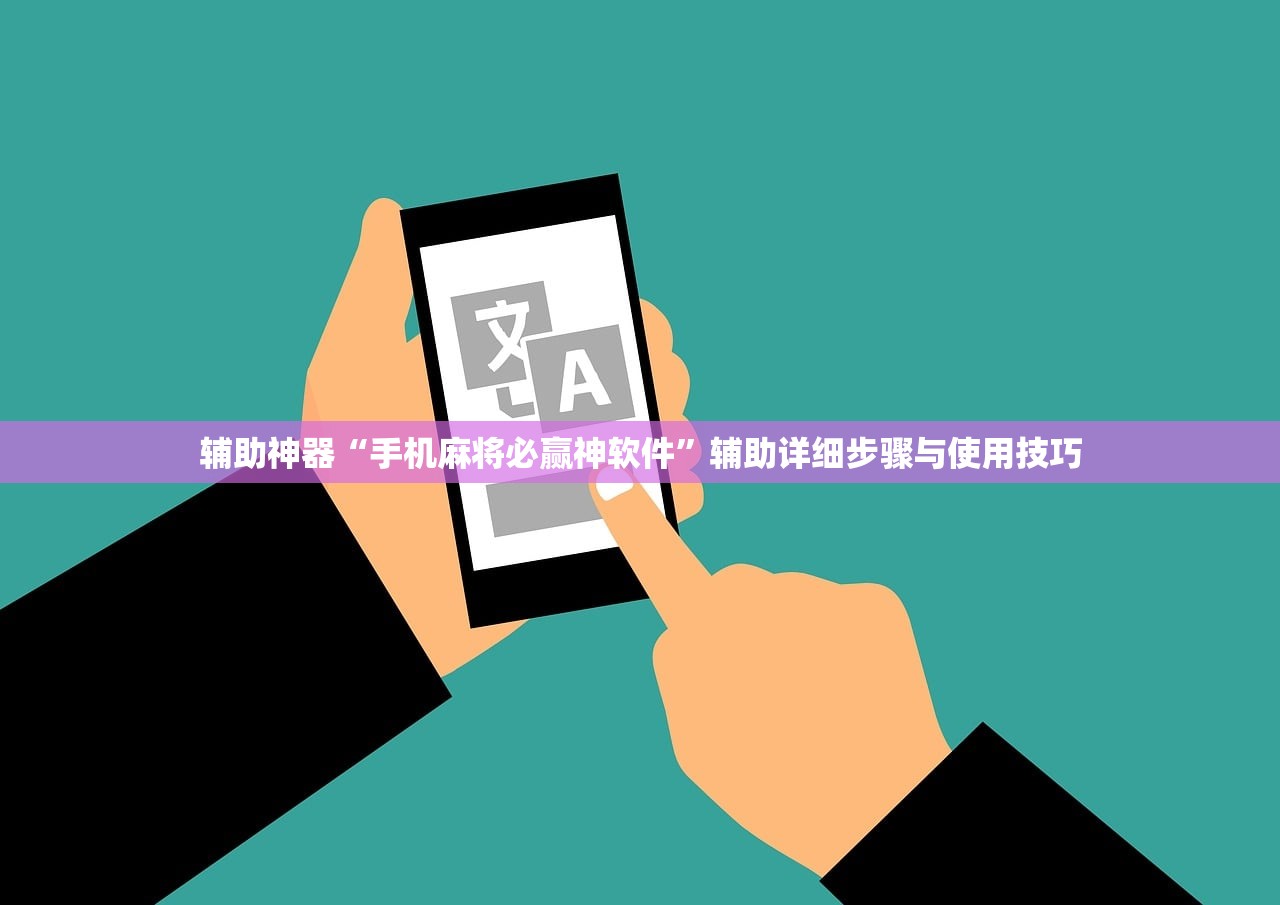 辅助神器“手机麻将必赢神软件”辅助详细步骤与使用技巧