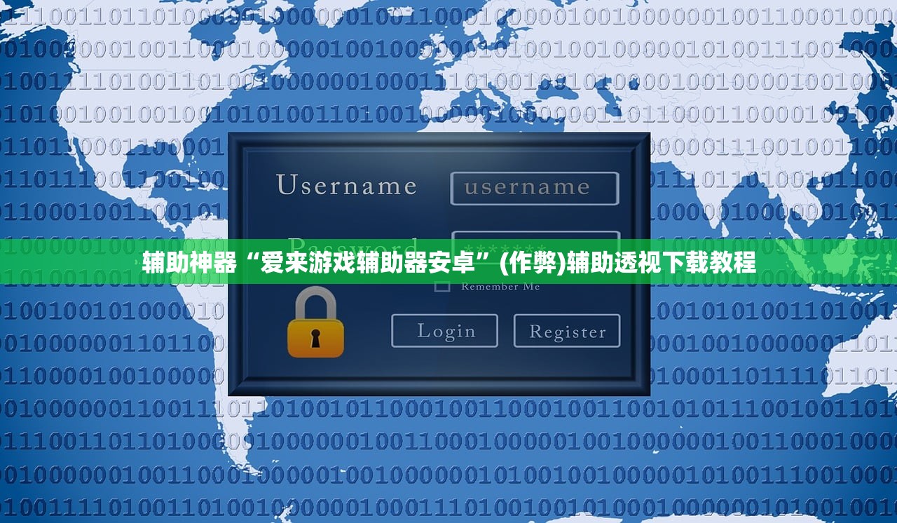 辅助神器“爱来游戏辅助器安卓”(作弊)辅助透视下载教程