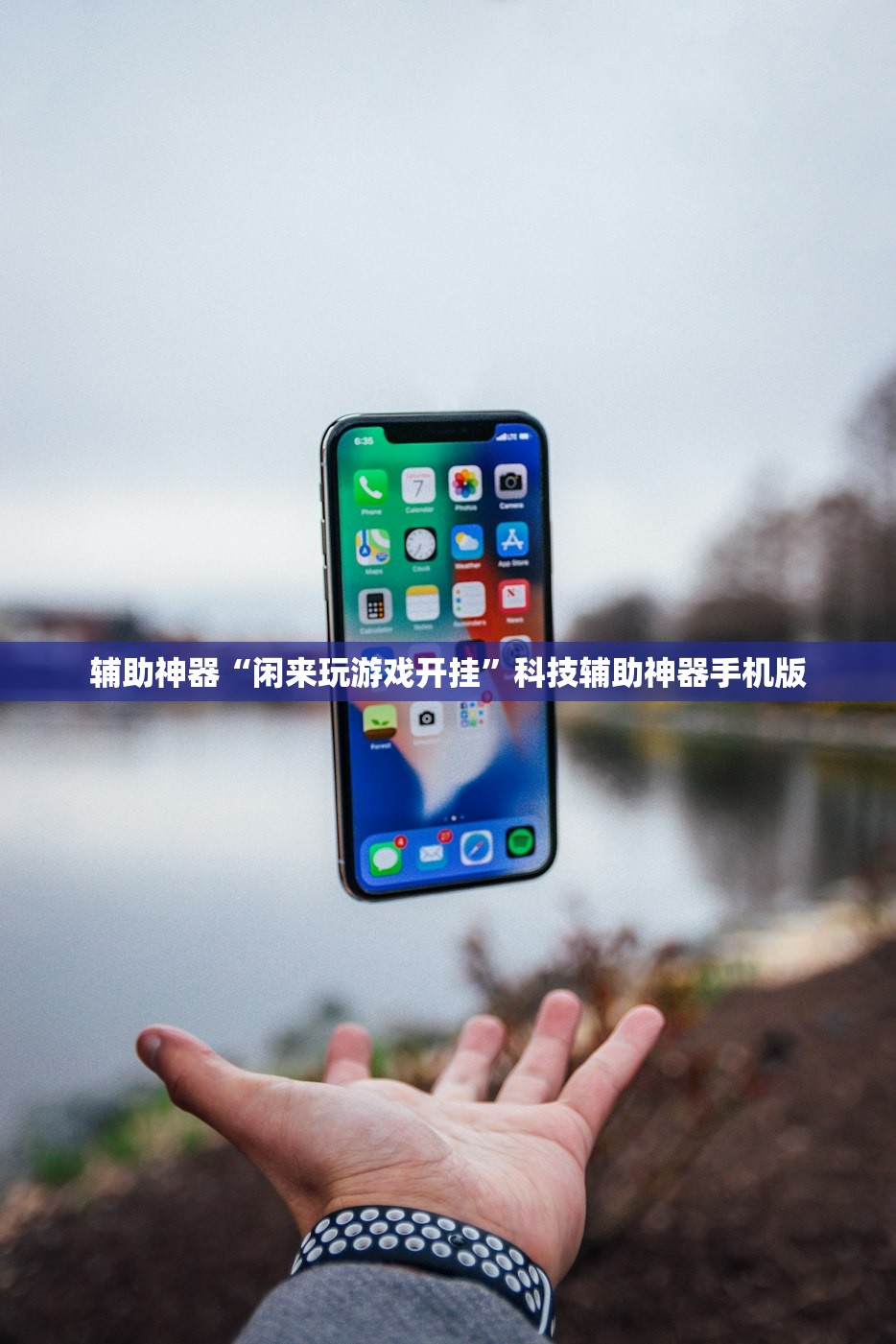 辅助神器“闲来玩游戏开挂”科技辅助神器手机版