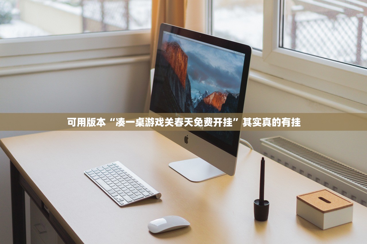 可用版本“凑一桌游戏关春天免费开挂”其实真的有挂