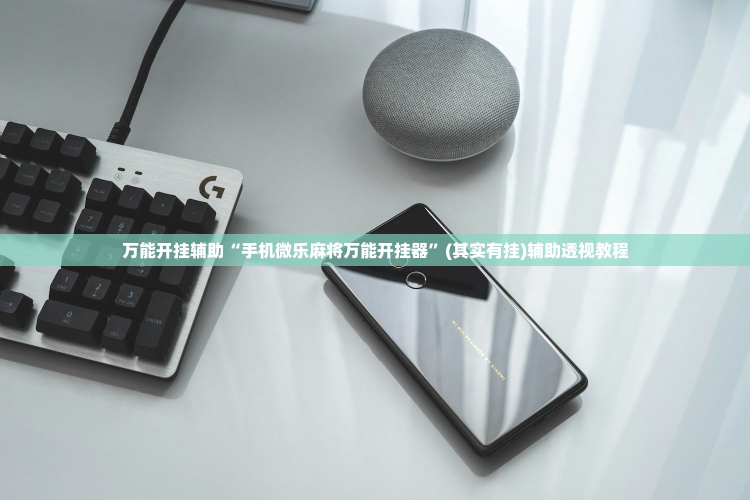 万能开挂辅助“手机微乐麻将万能开挂器	”(其实有挂)辅助透视教程