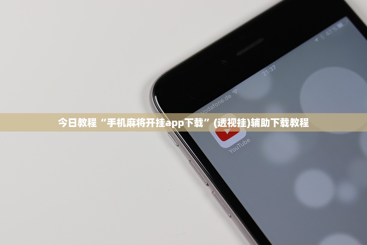 今日教程“手机麻将开挂app下载”(透视挂)辅助下载教程