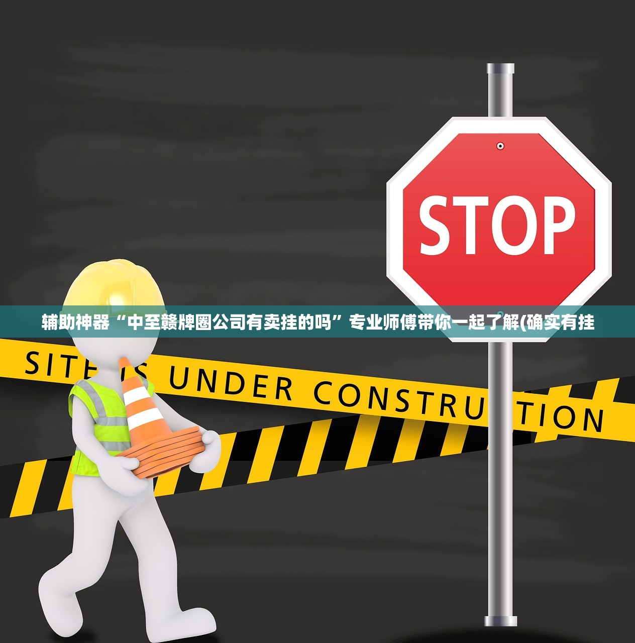辅助神器“中至赣牌圈公司有卖挂的吗”专业师傅带你一起了解(确实有挂