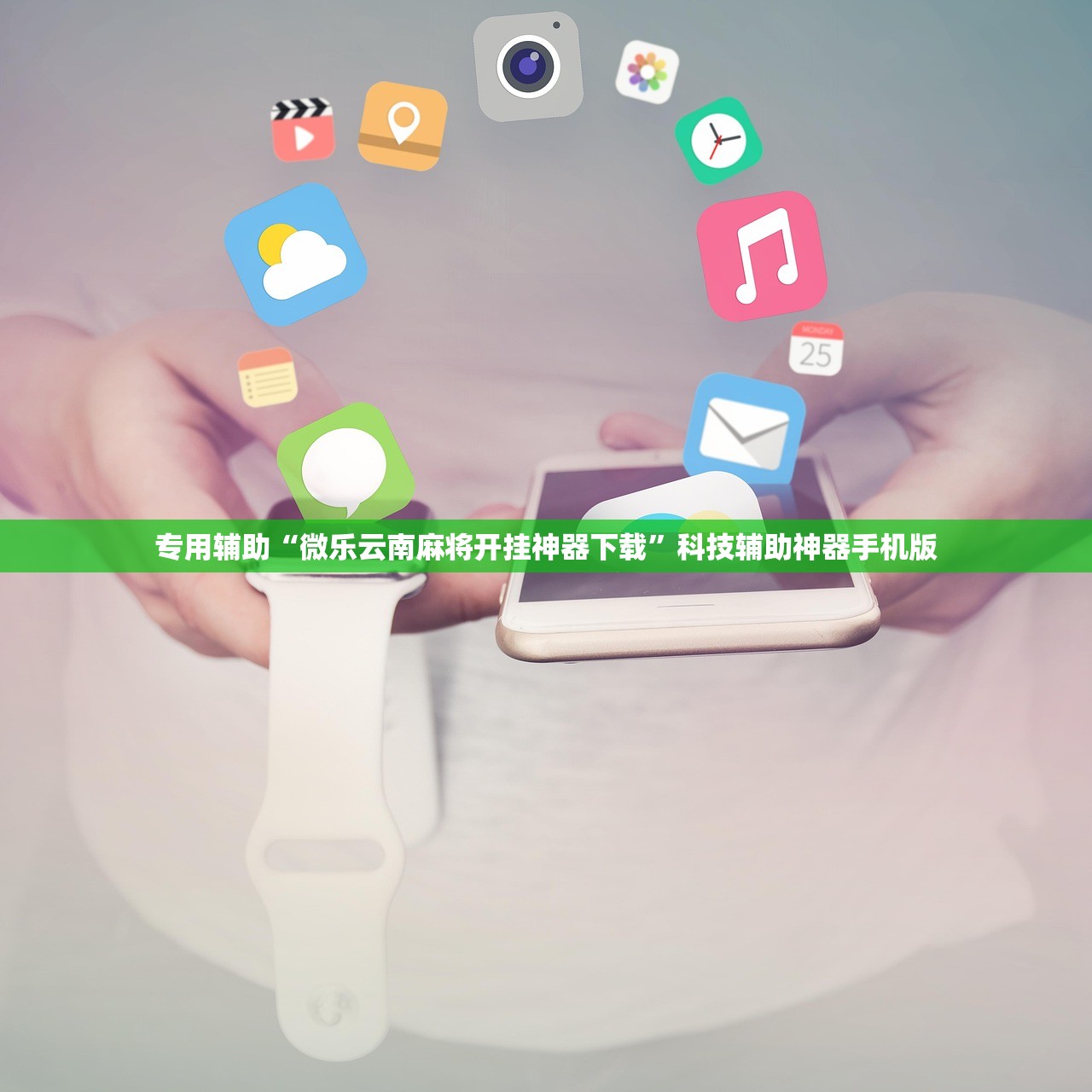 专用辅助“微乐云南麻将开挂神器下载	”科技辅助神器手机版