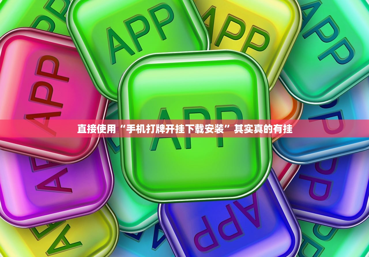 直接使用“手机打牌开挂下载安装”其实真的有挂