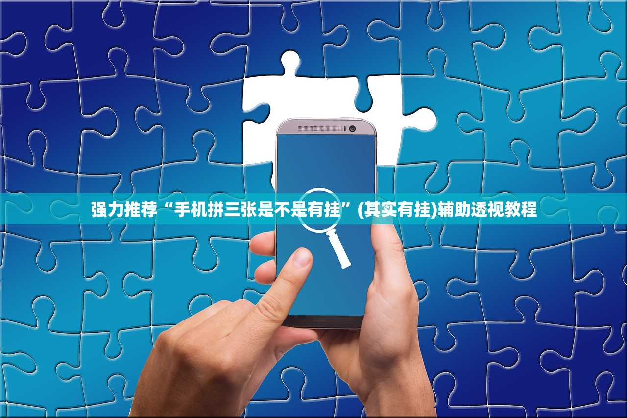 强力推荐“手机拼三张是不是有挂”(其实有挂)辅助透视教程