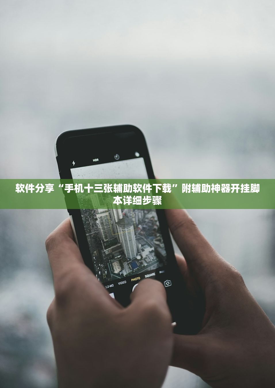 软件分享“手机十三张辅助软件下载	”附辅助神器开挂脚本详细步骤