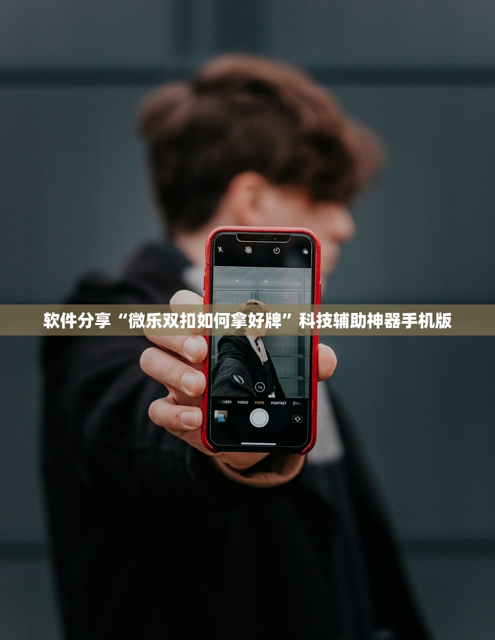 软件分享“微乐双扣如何拿好牌”科技辅助神器手机版