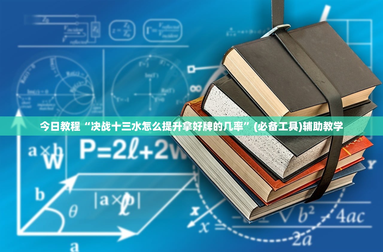 今日教程“决战十三水怎么提升拿好牌的几率	”(必备工具)辅助教学