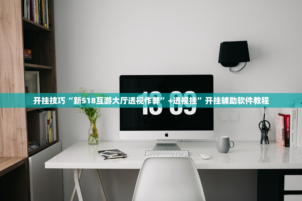 开挂技巧“新518互游大厅透视作弊”+透视挂”开挂辅助软件教程