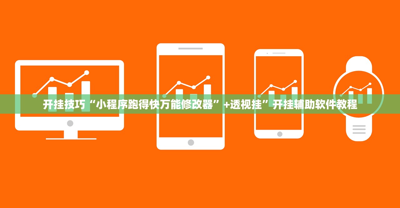 开挂技巧“小程序跑得快万能修改器”+透视挂	”开挂辅助软件教程