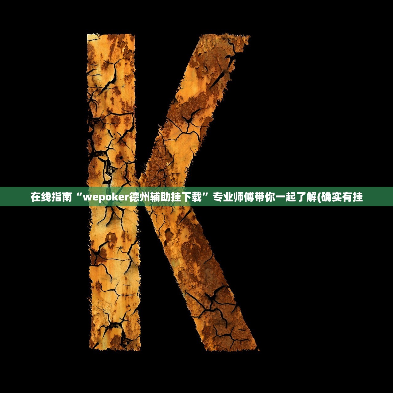 在线指南“wepoker德州辅助挂下载”专业师傅带你一起了解(确实有挂