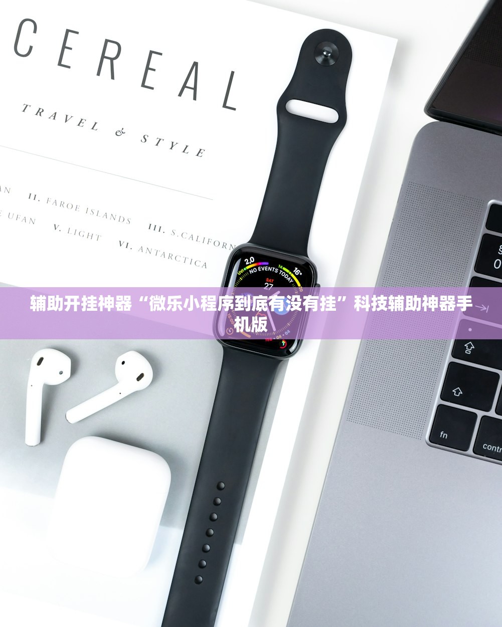 辅助开挂神器“微乐小程序到底有没有挂”科技辅助神器手机版