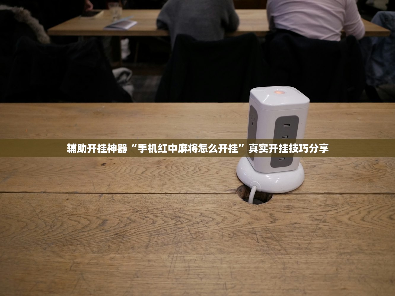 辅助开挂神器“手机红中麻将怎么开挂”真实开挂技巧分享