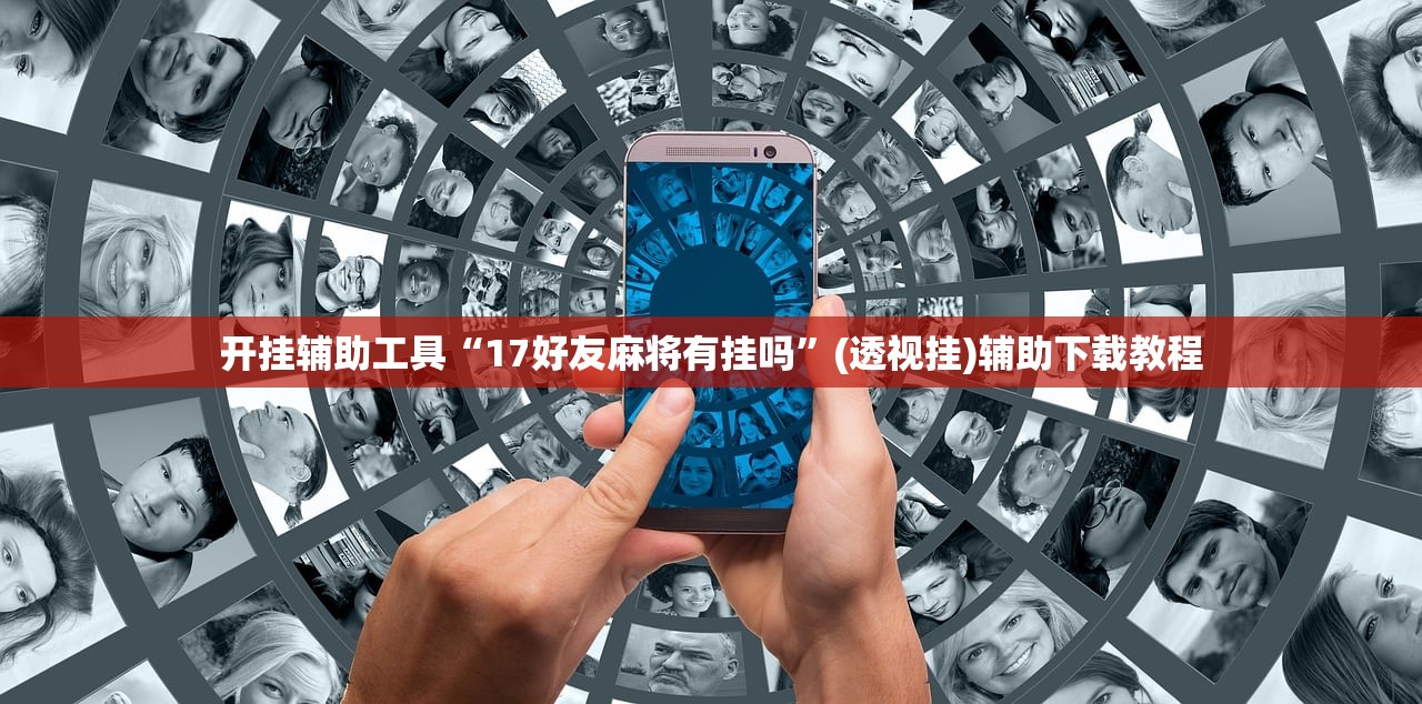 开挂辅助工具“17好友麻将有挂吗”(透视挂)辅助下载教程