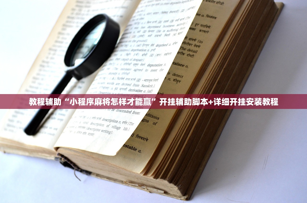 教程辅助“小程序麻将怎样才能赢”开挂辅助脚本+详细开挂安装教程
