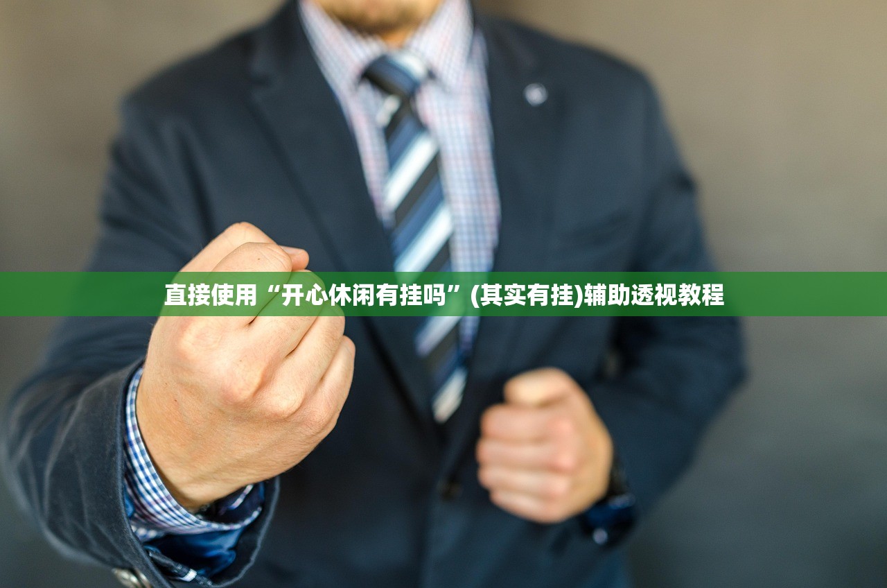 直接使用“开心休闲有挂吗	”(其实有挂)辅助透视教程