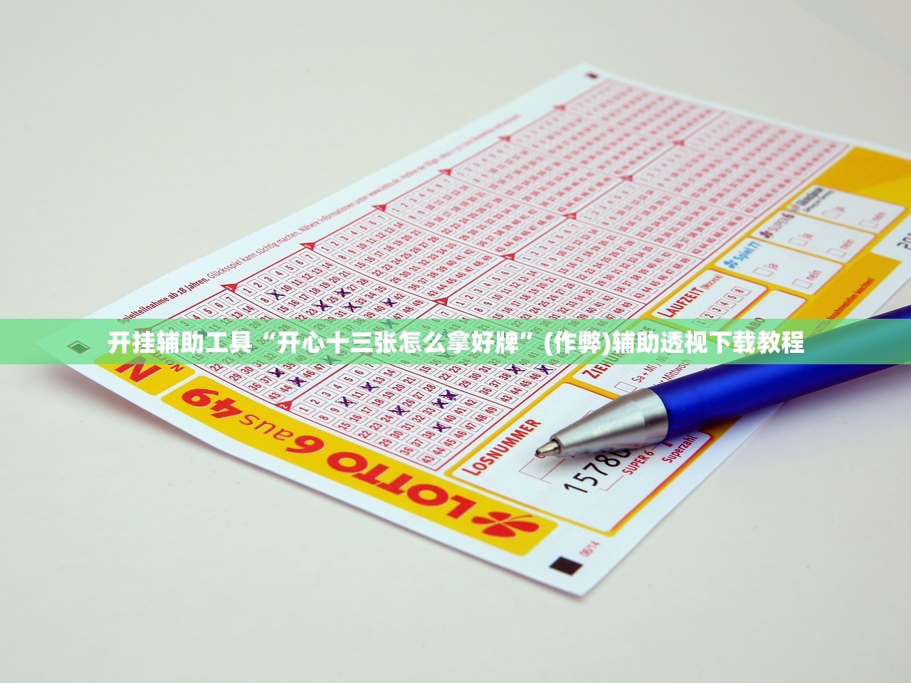 开挂辅助工具“开心十三张怎么拿好牌	”(作弊)辅助透视下载教程
