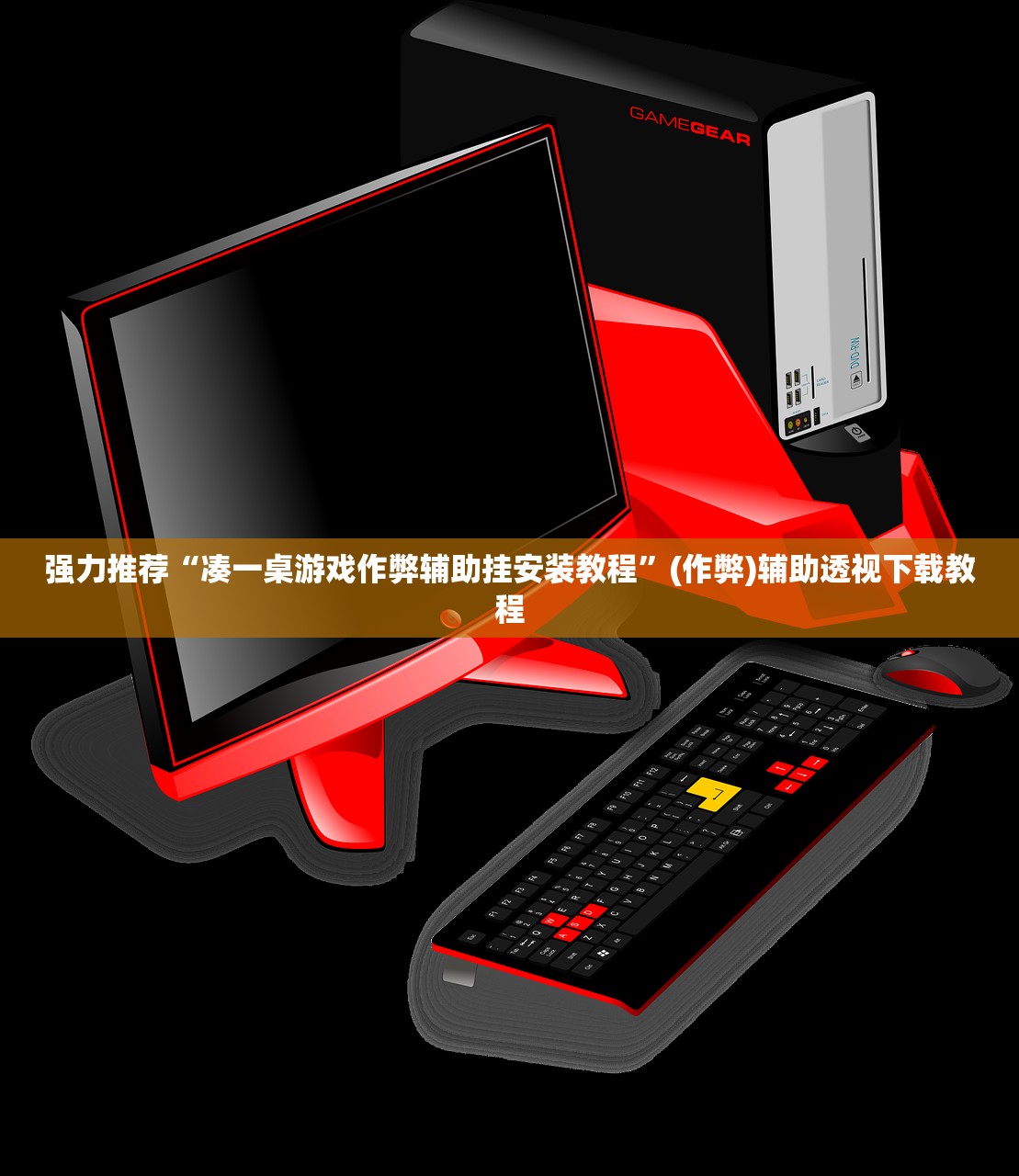 强力推荐“凑一桌游戏作弊辅助挂安装教程”(作弊)辅助透视下载教程