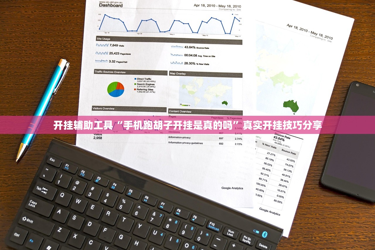 开挂辅助工具“手机跑胡子开挂是真的吗	”真实开挂技巧分享