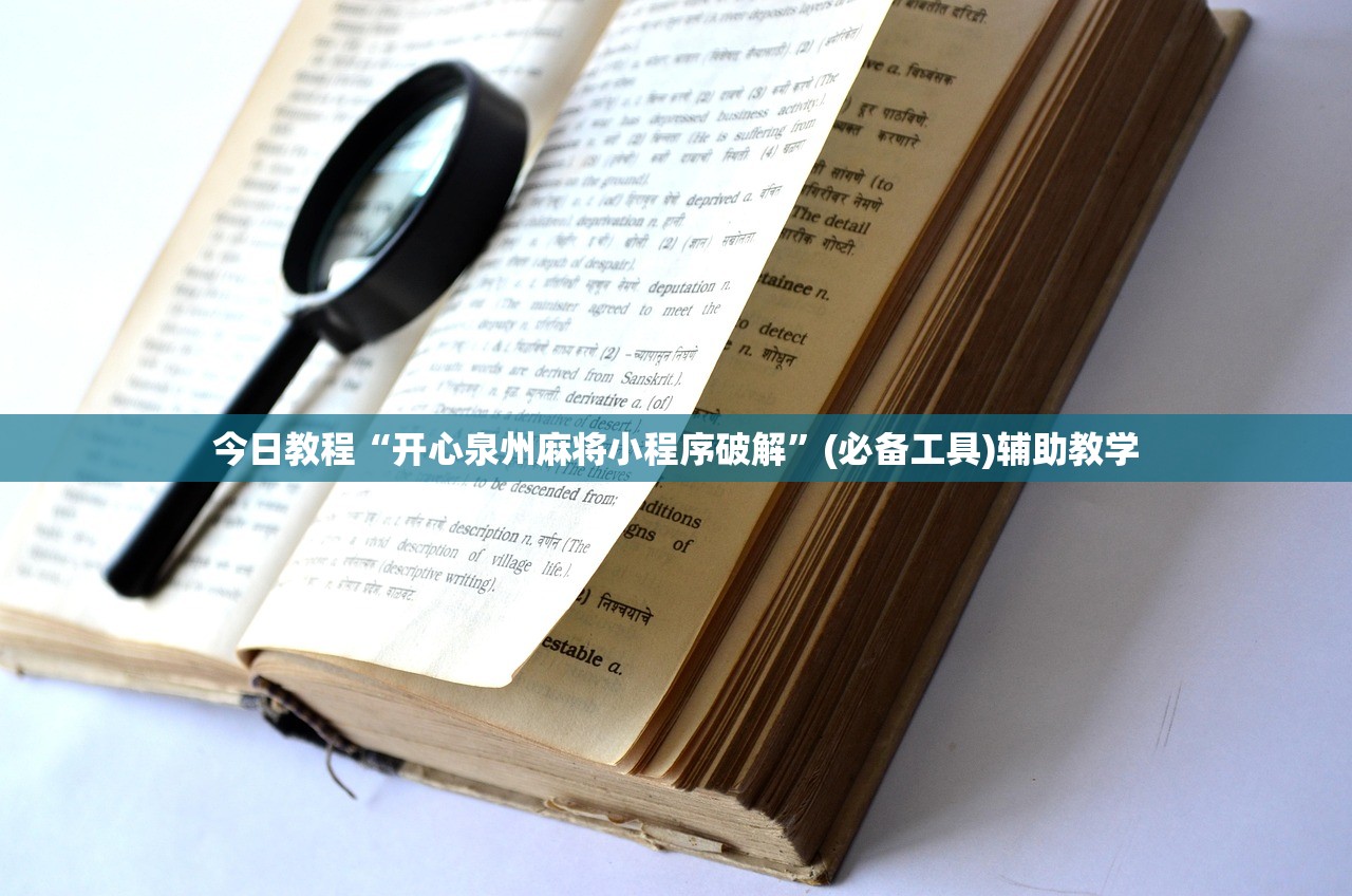 今日教程“开心泉州麻将小程序破解	”(必备工具)辅助教学