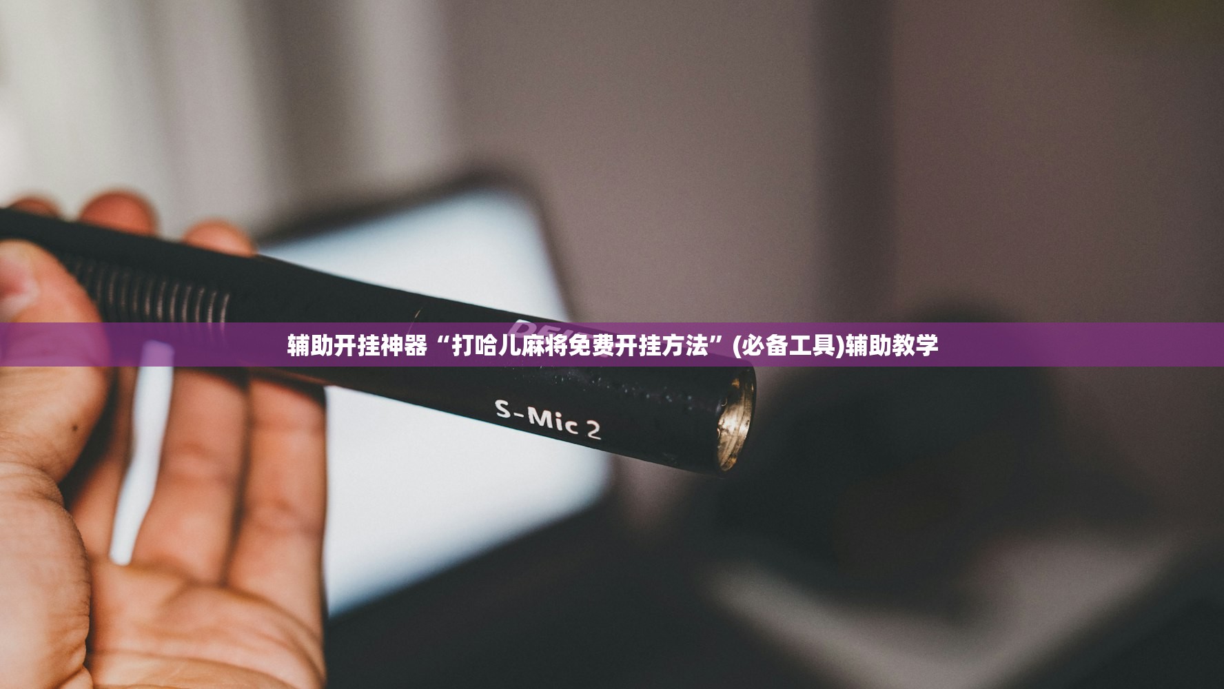 辅助开挂神器“打哈儿麻将免费开挂方法”(必备工具)辅助教学